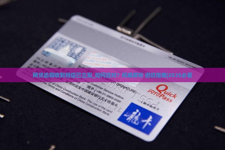 网贷逾期收到短信已立案该如何应对