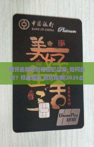网贷逾期收到短信已立案该如何应对