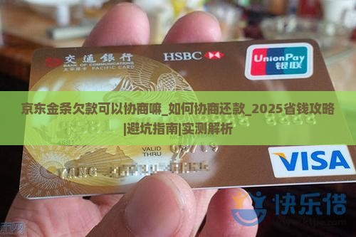 京东金条欠款可以协商嘛