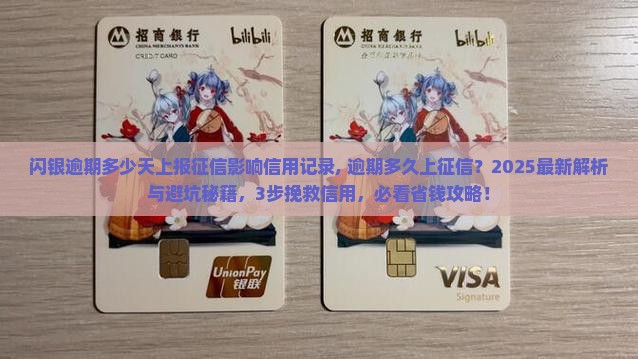 闪银逾期多少天上报征信影响信用记录