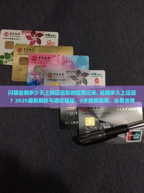 闪银逾期多少天上报征信影响信用记录