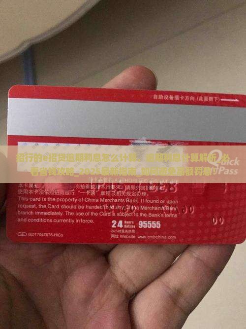 招行的e招贷逾期利息怎么计算