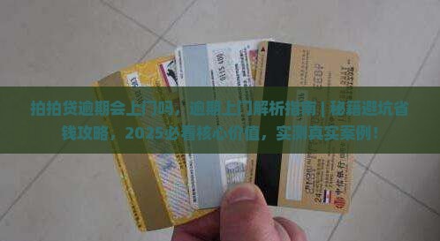 拍拍贷逾期会上门吗