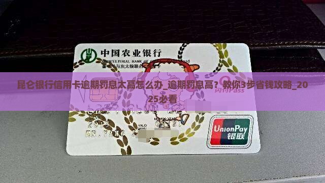 昆仑银行信用卡逾期罚息太高怎么办
