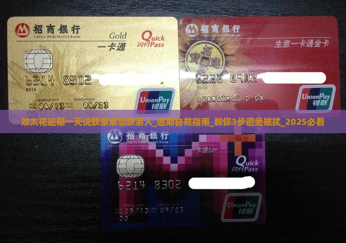 欢太花逾期一天说联系紧急联系人