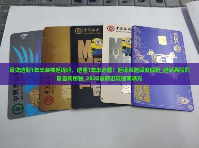 及贷逾期1年半会被起诉吗