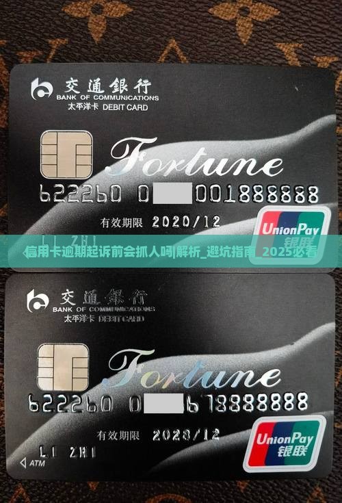 信用卡逾期起诉前会抓人吗如何应对