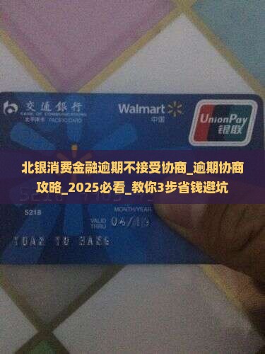 北银消费金融逾期不接受协商