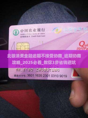 北银消费金融逾期不接受协商