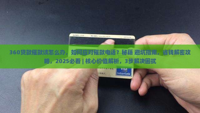 360贷款催款该怎么办