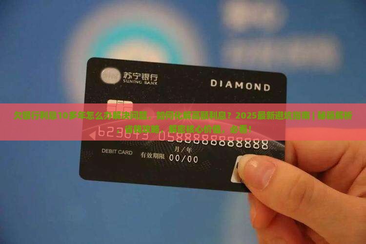 欠银行利息10多年怎么办解决问题