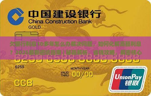 欠银行利息10多年怎么办解决问题