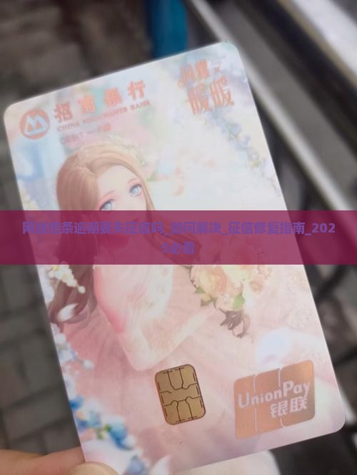 网络借条逾期要失征信吗如何解决