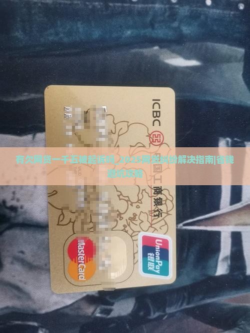 有欠网贷一千五被起诉吗