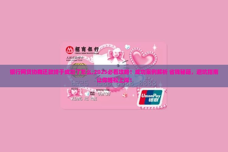 银行网贷协商还款终于成功了怎么办理