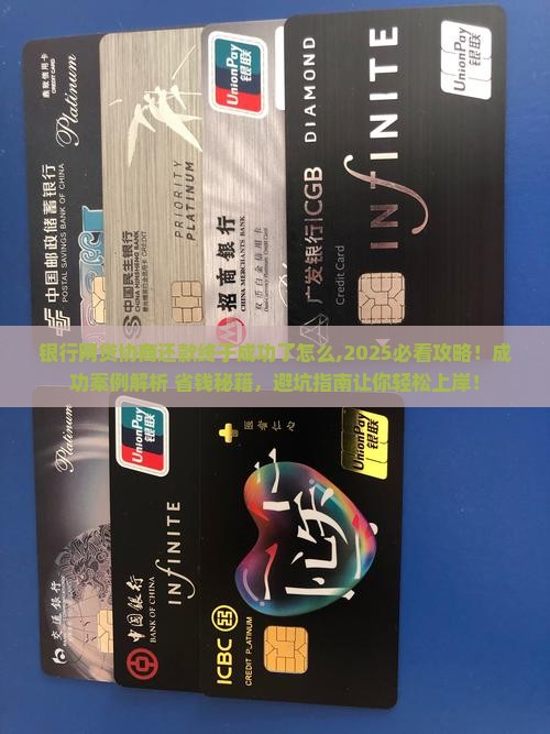 银行网贷协商还款终于成功了怎么办理