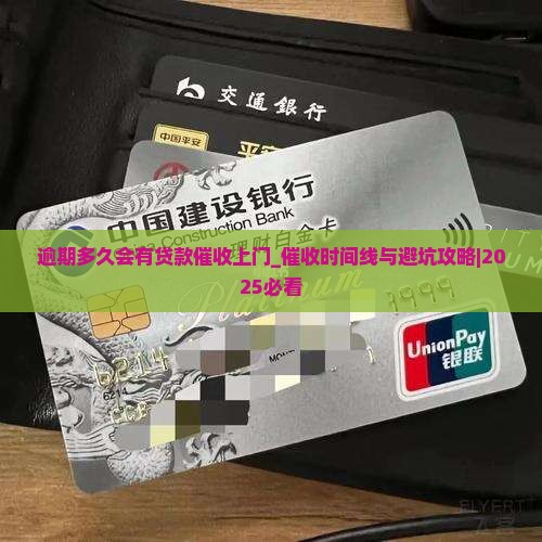 逾期多久会有贷款催收上门