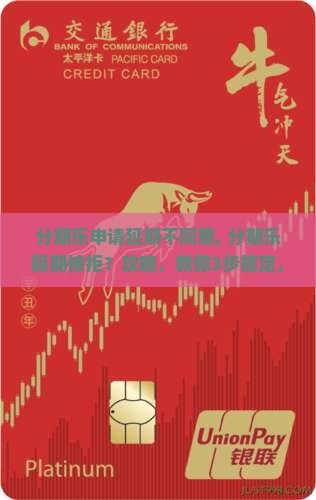 分期乐申请延期不同意