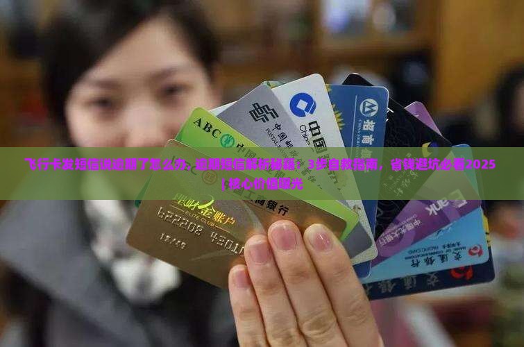 飞行卡发短信说逾期了怎么办