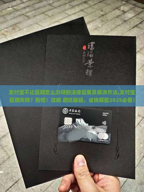 支付宝不让延期怎么办呀的法律后果及解决方法