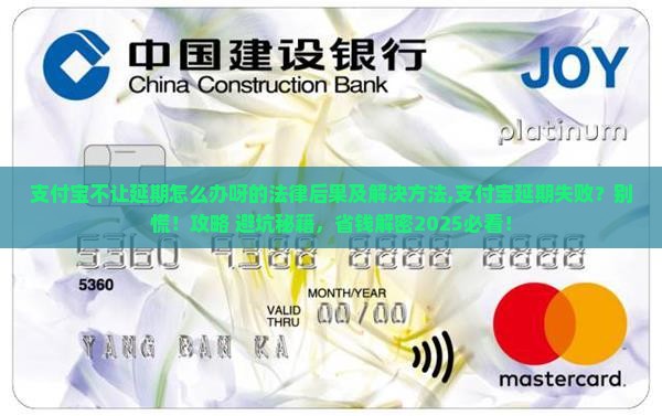 支付宝不让延期怎么办呀的法律后果及解决方法