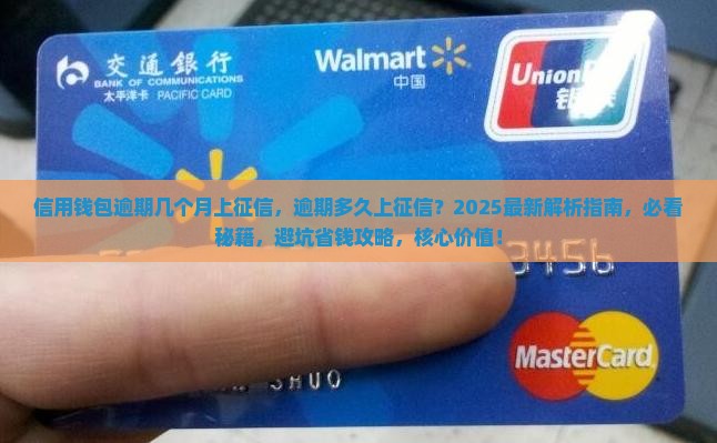 信用钱包逾期几个月上征信