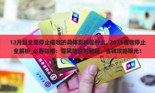 12月起全面停止催收的具体影响是什么 12月起全面停止催收的具体影响是什么