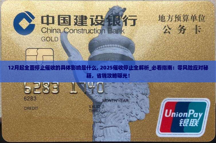 12月起全面停止催收的具体影响是什么 12月起全面停止催收的具体影响是什么