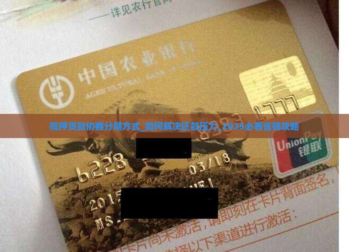 抵押贷款协商分期方式