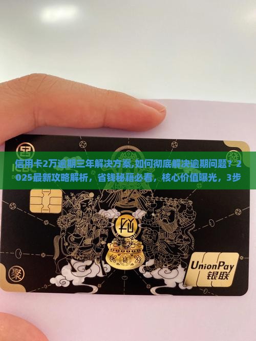 信用卡2万逾期三年解决方案