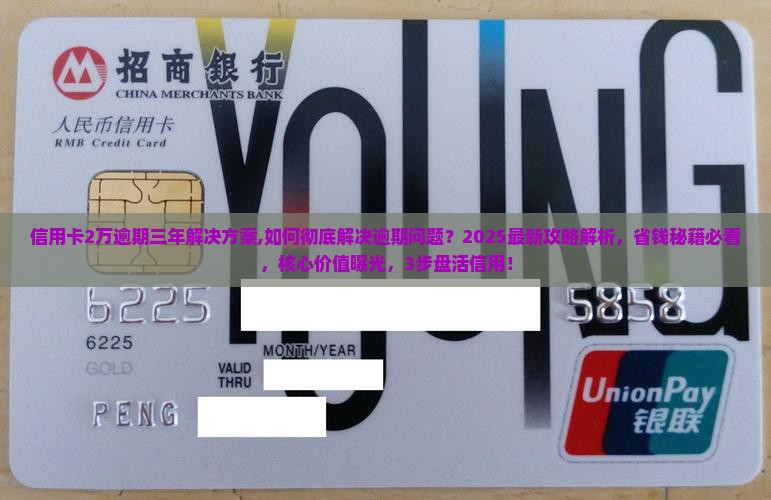 信用卡2万逾期三年解决方案