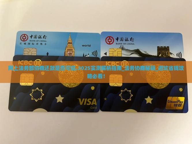 网上法务部协商还款是否可信