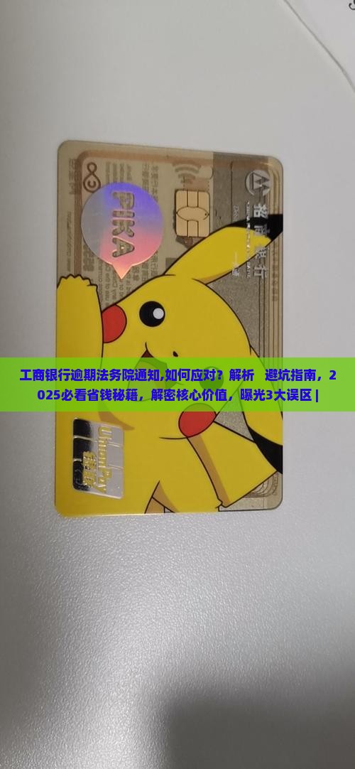 工商银行逾期法务院通知