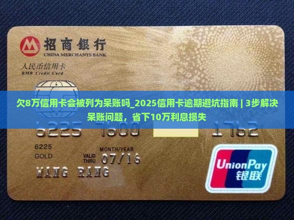 欠8万信用卡会被列为呆账吗