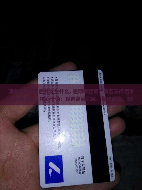 浦发逾期起诉后会发生什么