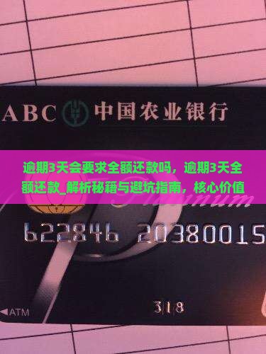 微粒贷逾期3天会要求全额还款吗