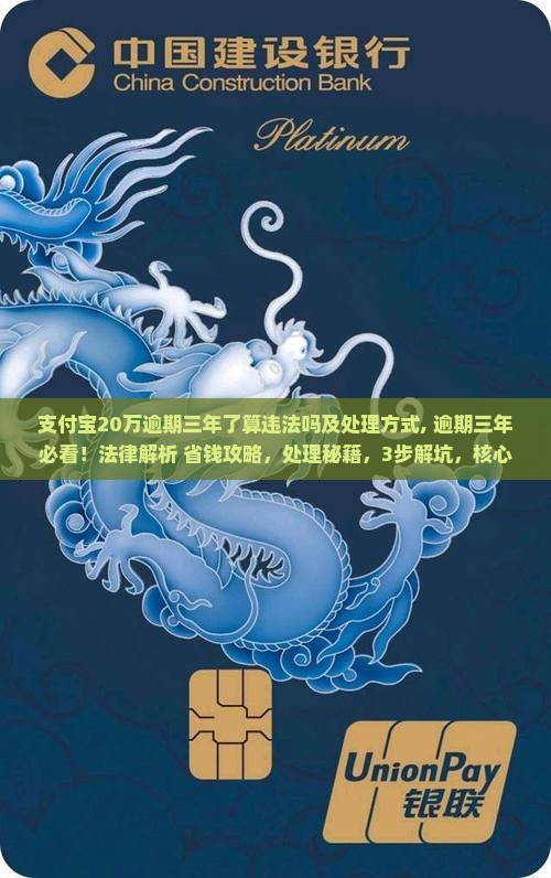 支付宝20万逾期三年了算违法吗及处理方式 支付宝20万逾期三年了算违法吗及处理方式