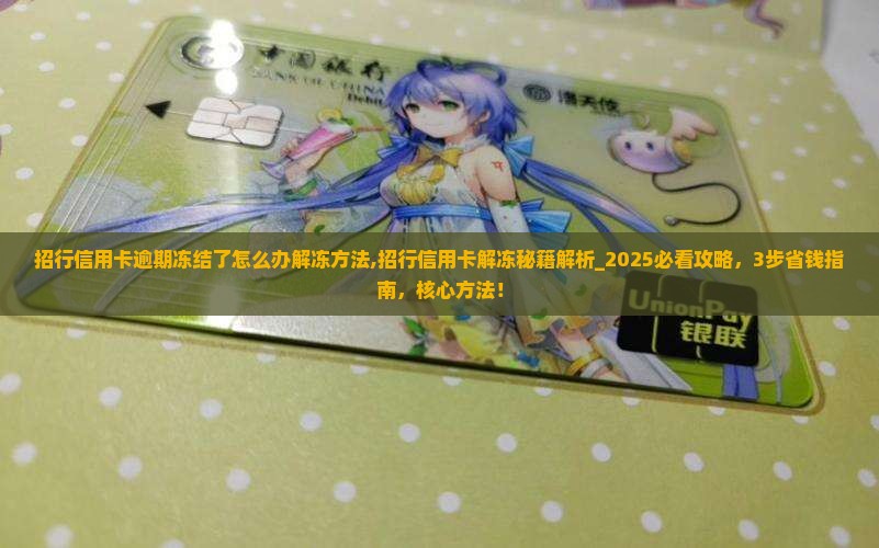 招行信用卡逾期冻结了怎么办解冻方法