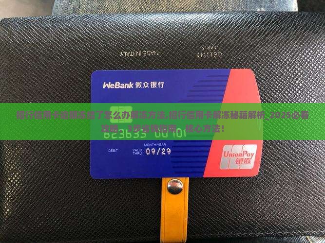 招行信用卡逾期冻结了怎么办解冻方法
