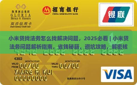 小米贷找法务怎么找解决问题