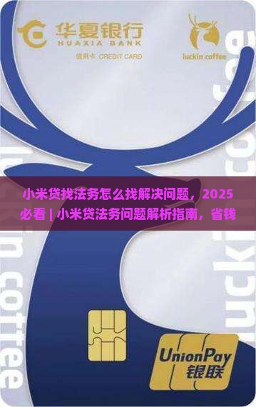 小米贷找法务怎么找解决问题