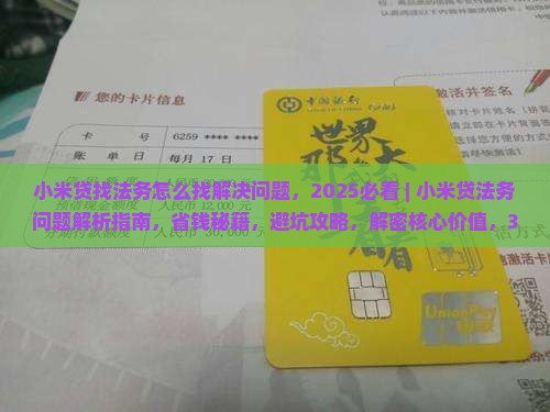 小米贷找法务怎么找解决问题
