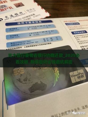 光大银行要我去银行协商还款怎么办