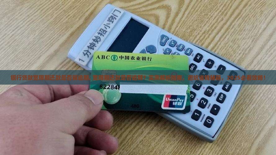 银行贷款宽限期还款是否算逾期