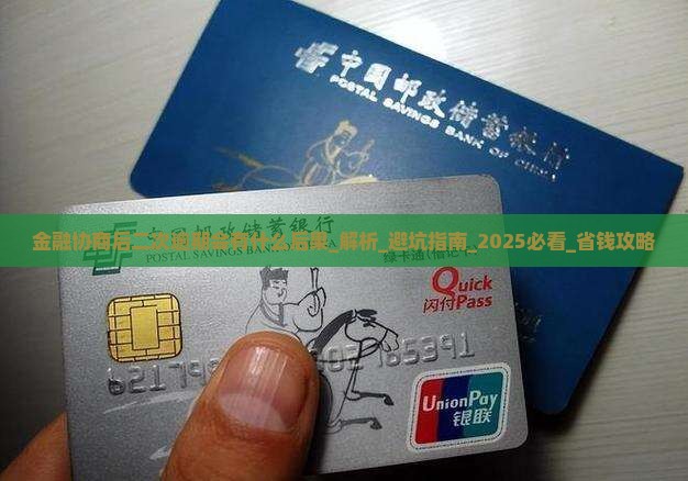 招联金融协商后二次逾期会有什么后果