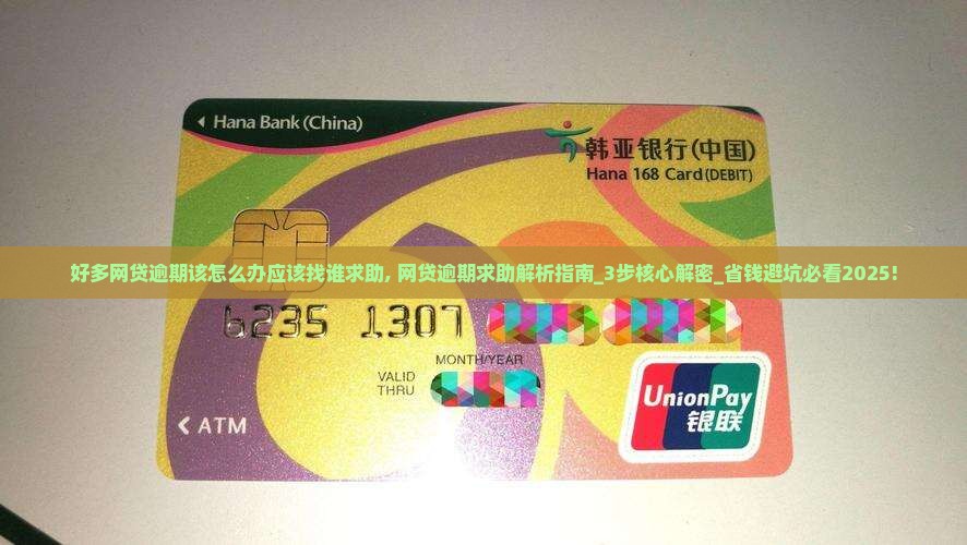 好多网贷逾期该怎么办应该找谁求助 好多网贷逾期该怎么办应该找谁求助