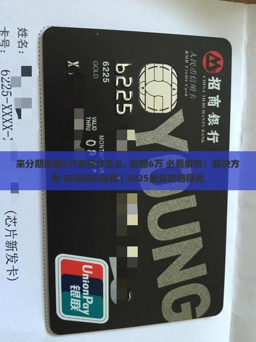 来分期逾期6万多应该怎么办理