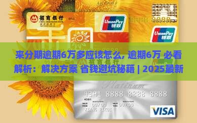 来分期逾期6万多应该怎么办理