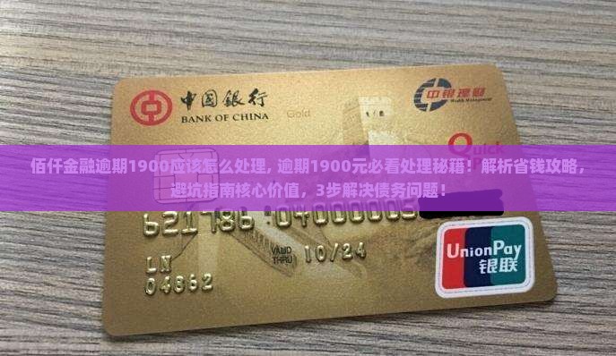 佰仟金融逾期1900应该怎么处理