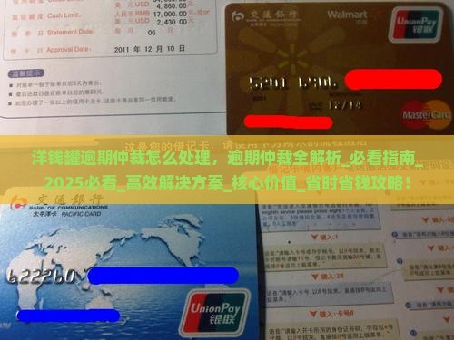 洋钱罐逾期仲裁怎么处理
